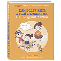 kak-podrughit-detey-s-emotsiyami-sovety-lenivoy-mamy