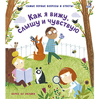 kak-ya-vighu-slyshu-i-chuvstvuyu-samye-pervye-voprosy-i-otvety