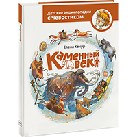 kamennyy-vek-entsiklopedii-s-CHevostikom