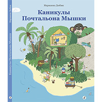 kanikuly-pochtalona-myshki
