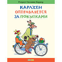 karlkhen-otpravlyaetsya-za-pokupkami