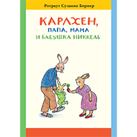 karlkhen-papa-mama-i-babushka-nikkel-978-5-903979-11-0