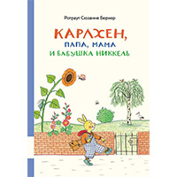 karlkhen-papa-mama-i-babushka-nikkel-sbornik
