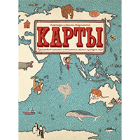 karty-puteshestvie-v-kartinkakh-po-kontinentam-moryam-i-kulturam-mira