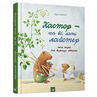 kastor---na-vsi-lapi-mayster-peche-pirig-ta-viroshcuye-kvasolyu
