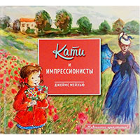 kati-i-impressionisty