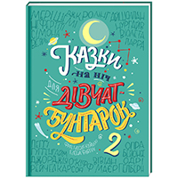 kazki-na-nich-dlya-divchat-buntarok-2