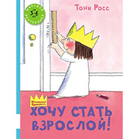 khochu-stat-vzrosloy-malenkaya-printsessa