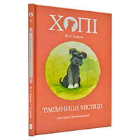 khopi-tayemnitsya-misyatsya