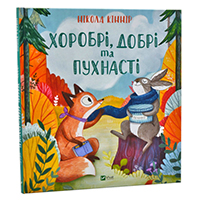 khorobri-dobri-ta-pukhnasti