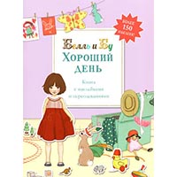 khoroshiy-den-kniga-s-nakleykami-i-pereodevaniyami-bell-i-bu