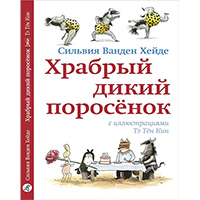 khrabryy-dikiy-porosenok