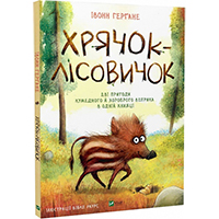 khryachok-lisovichok