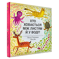 khto-khovayetsya-migh-listyam-y-u-vodi