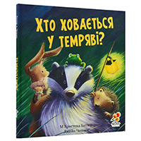 khto-khovayetsya-u-temryavi