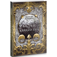 kistki-ta-zoryaniy-pil