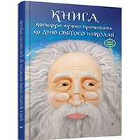 kniga-kotoruyu-nado-prochitat-ko-dnyu-svyatogo-nikolaya