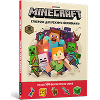 kniga-minecraft-stIker-buk-dlYA-reghimu-vighivannYA