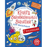 kniga-zanimatelnykh-zanyatiy-dlya-malchikov-s-dopolnennoy-realnostyu--nakleyki
