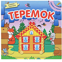 teremok-knighka-s-pazlami