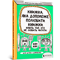 knighka-yaka-dopomoghe-polyubiti-knighki-navit-tim-khto-ne-lyubit-chitati