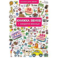 knighka-zvukiv--sekretni-vikontsya-stulki-dlya-malyat