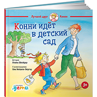 konni-idet-v-detskiy-sad