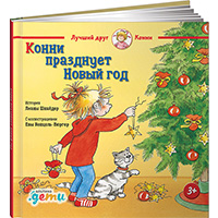 konni-prazdnuet-novyy-god