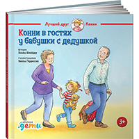 konni-v-gostyakh-u-babushki-s-dedushkoy