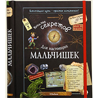 kopilka-sekretov-dlya-nastoyashcikh-malchishek