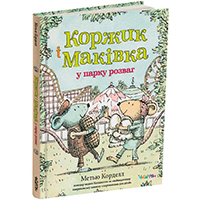 korghik-i-makivka-u-parku-rozvag