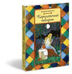 korolevskiy-podarok