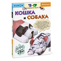 koshka-i-sobaka-kumon-3d-podelki-iz-bumagi