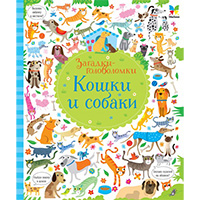 koshki-i-sobaki-zagadki-golovolomki-tonkaya