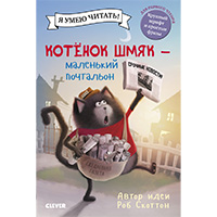 kotenok-shmyak---malenkiy-pochtalon