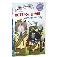 kotenok-shmyak---malenkiy-skaut