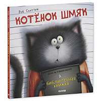 kotenok-shmyak-i-bibliotechnaya-knighka