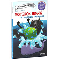 kotenok-shmyak-i-morskie-istorii