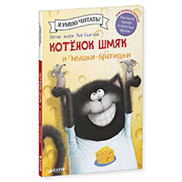 kotenok-shmyak-i-myshki-bratishki