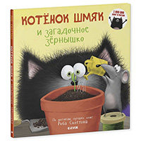 kotenok-shmyak-i-zagadochnoe-zernyshko
