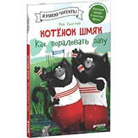 kotenok-shmyak-kak-poradovat-papu