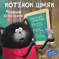 kotenok-shmyak-mamin-pomoshcnik