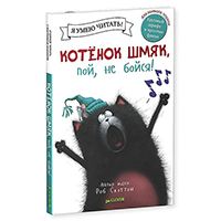 kotenok-shmyak-poy-ne-boysya