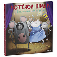 kotenok-shmyak-shkolnyy-spektakl