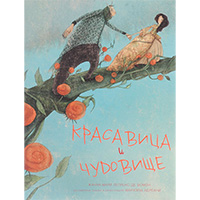 krasavitsa-i-chudovishce