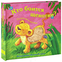 kto-boitsya-shcekotki-potrogay-i-poglad