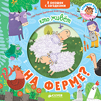 kto-ghivet-na-ferme-8-okoshek-s-zagadkami