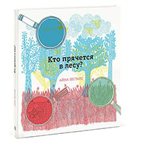 kto-pryachetsya-v-lesu