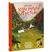 kuda-uletayut-listya