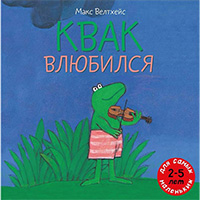 kvak-vlyubilsya